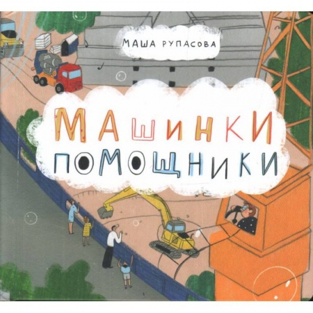 Прочие книжки-игрушки, книга Машинки-помощники купить по скидке
