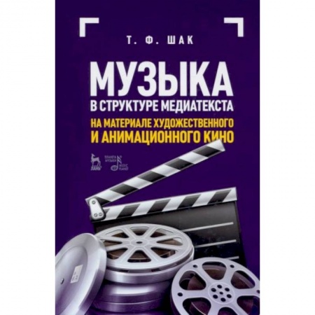 Музыка, книга Музыка в структуре медиатекста. На материале художественного и анимационного кино купить по скидке