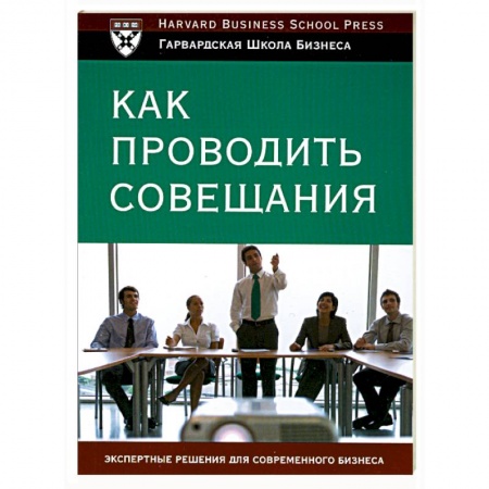 Книги, книга Как проводить совещания купить по скидке