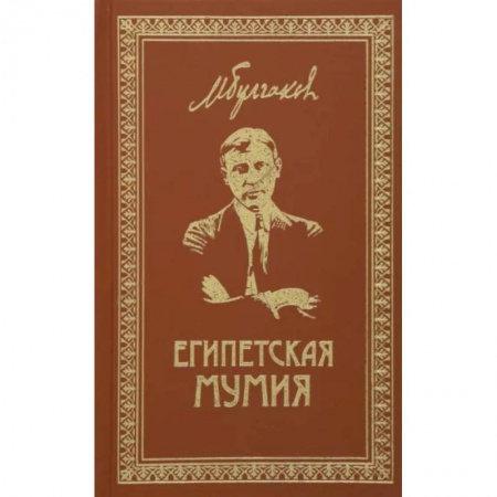 Русская классика, книга Собрание сочинений. Том 2. Египетская мумия: Фельетоны, очерки, рассказы, заметки. купить по скидке