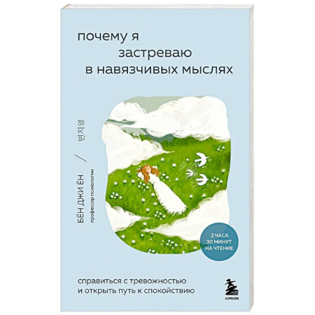 Психология, книга Почему я застреваю в навязчивых мыслях. Справиться с тревожностью и открыть путь к спокойствию купить по скидке