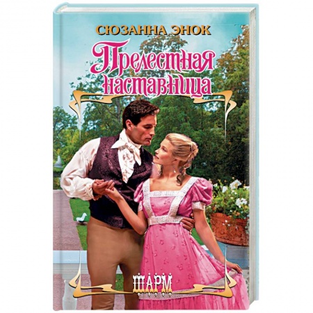 Зарубежный любовный роман, книга Прелестная наставница купить по скидке