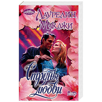 Струны любви