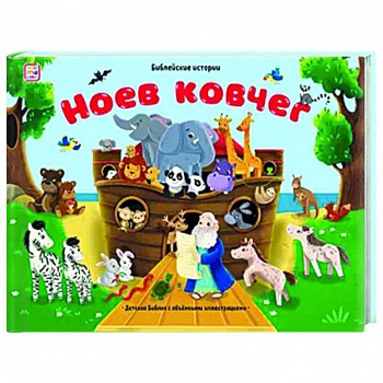 Библейские истории. Ноев ковчег Библейские истории. Ноев ковчег