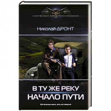 Боевая фантастика, книга В ту же реку. Начало пути купить по скидке