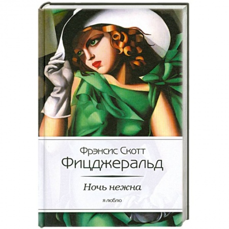 Книги, книга Ночь нежна купить по скидке