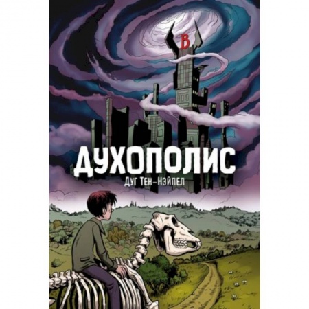 Комиксы. Манга, книга Духополис купить по скидке