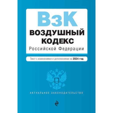 Юриспруденция. Общие вопросы права, книга Воздушный кодекс РФ. В ред. на 2024 год / ВК РФ купить по скидке
