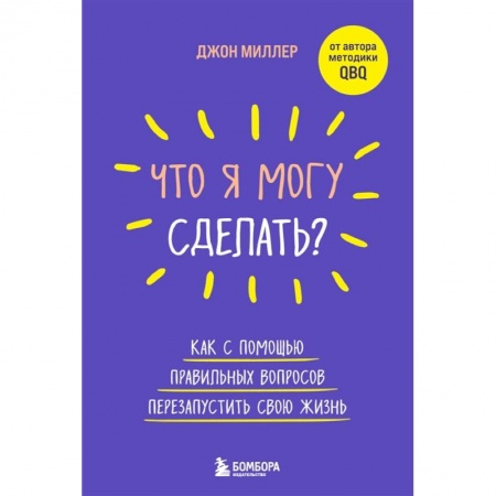 Психология, книга Что я могу сделать? Как с помощью правильных вопросов перезапустить свою жизнь купить по скидке