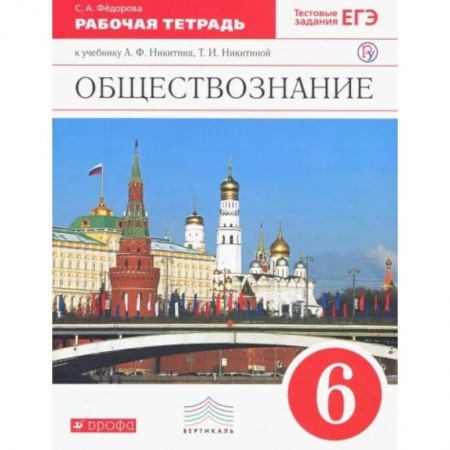 Обществознание, книга Обществознание. 6 класс. Рабочая тетрадь к учебнику А.Ф. Никитина, Т.И. Никитиной. Вертикаль. ФГОС купить по скидке