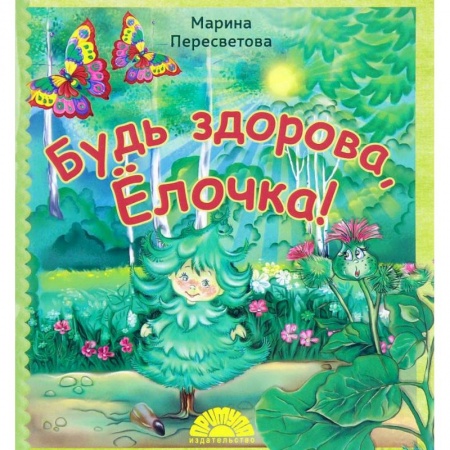 Сказки отечественных писателей, книга Будь здорова, Ёлочка! купить по скидке