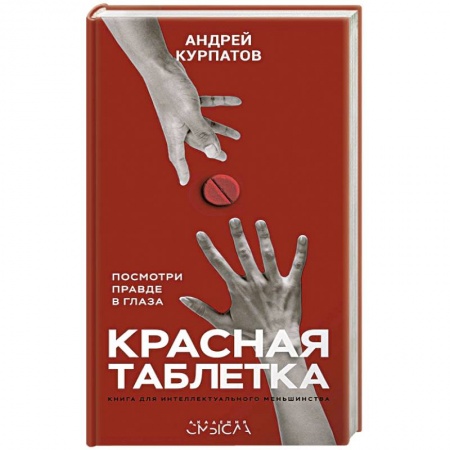 Практическая психология, книга Красная таблетка купить по скидке