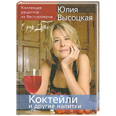 Книги, книга Коктейли и другие напитки: Коллекция 'Едим Дома!'. купить по скидке