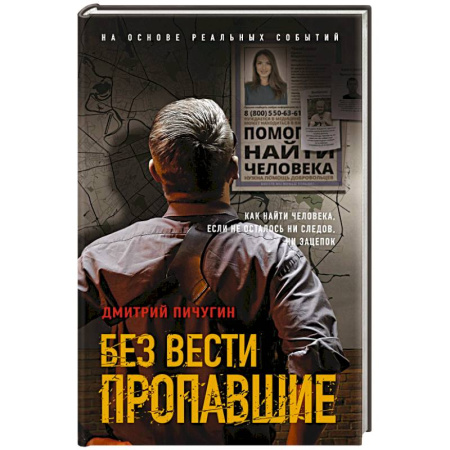Отечественный мужской детектив, книга Без вести пропавшие купить по скидке