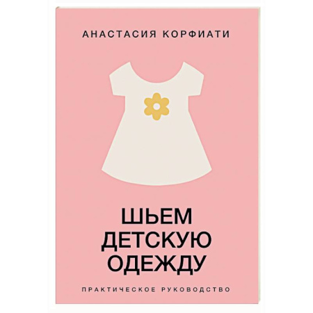 Шитьё, книга Шьем детскую одежду. Практическое руководство купить по скидке