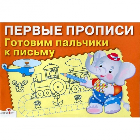 Книги, книга Первые прописи. Готовим пальчики к письму купить по скидке