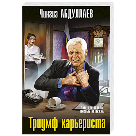 Отечественный мужской детектив, книга Триумф карьериста купить по скидке