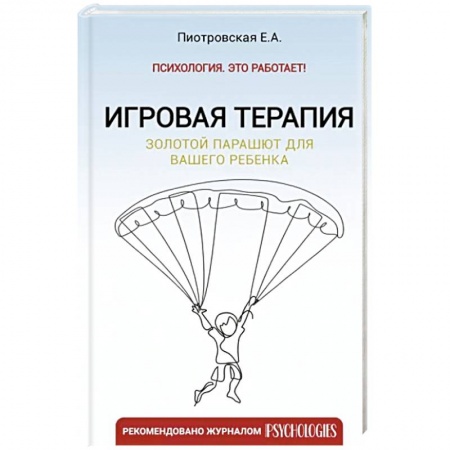 Психология для родителей, книга Игровая терапия. Золотой парашют для вашего ребенка купить по скидке