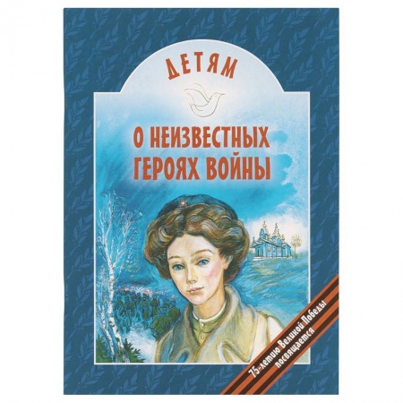 Повести и рассказы о детях, книга Детям о неизвестных героях войны купить по скидке