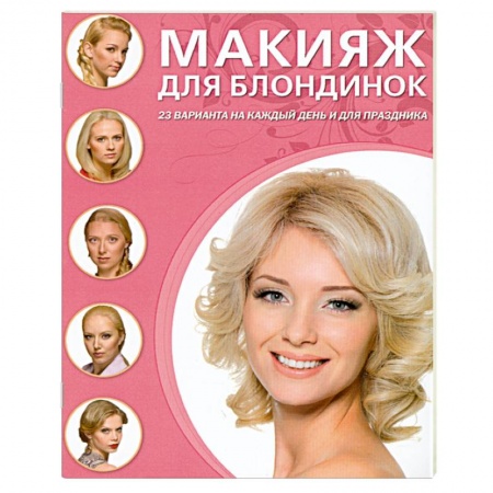 Книги, книга Макияж для блондинок купить по скидке