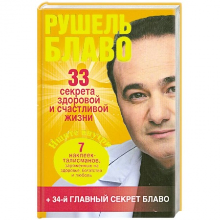 Книги, книга 33 секрета здоровой и счастливой жизни купить по скидке