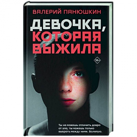 Современная художественная проза, книга Девочка, Которая Выжила купить по скидке