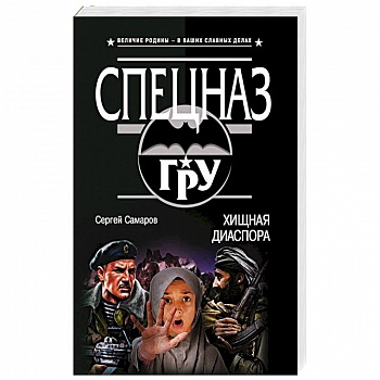 Хищная диаспора