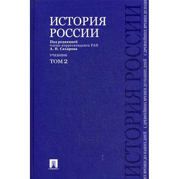 История России с древнейших времен до наших дней