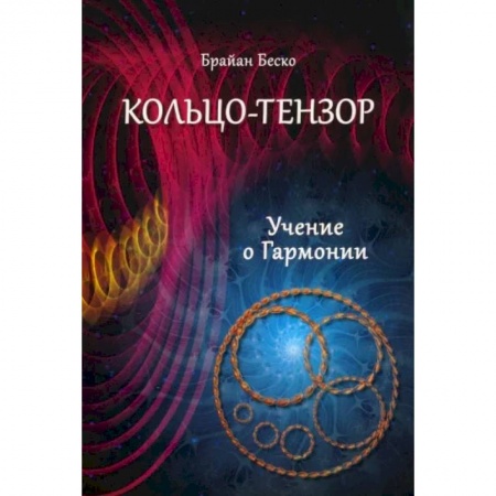 Эзотерические учения, книга Кольцо-тензор. Учение о Гармонии купить по скидке