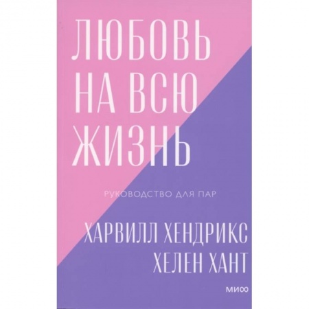 Психология, книга Любовь на всю жизнь. Руководство для пар купить по скидке