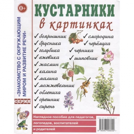 Окружающий мир, книга Кустарники в картинках. Наглядное пособие для педагогов, логопедов, воспитателей и родителей купить по скидке