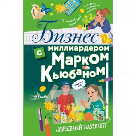 Книги, книга Бизнес с миллиардером Марком Кьюбаном купить по скидке