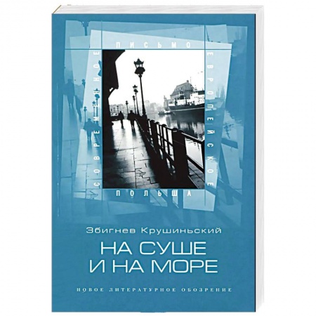 Книги, книга На суше и на море купить по скидке