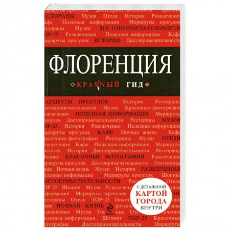 Книги, книга Флоренция купить по скидке