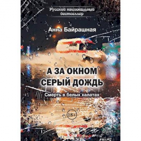 Русская современная проза, книга А за окном серый дождь купить по скидке