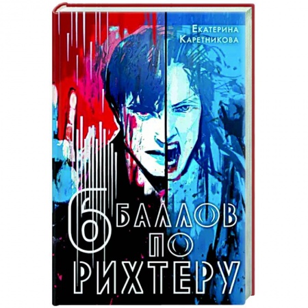 Русское фэнтези, книга Шесть баллов по Рихтеру купить по скидке