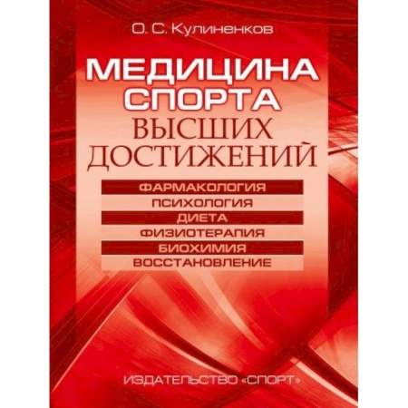 Другие виды специальной медицины, книга Медицина спорта высших достижений купить по скидке