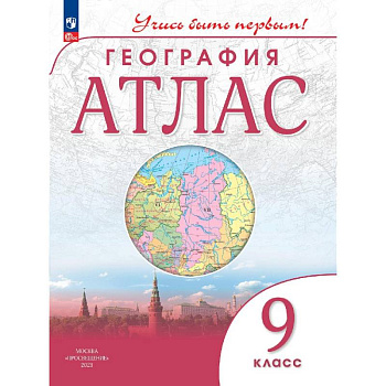 География.Атлас  9 класс