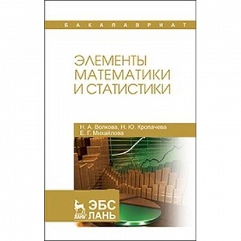 Элементы математики и статистики: Учебное пособие