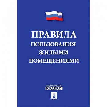 Правила пользования жилыми помещениями