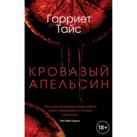 Зарубежный детектив, книга Кровавый апельсин купить по скидке