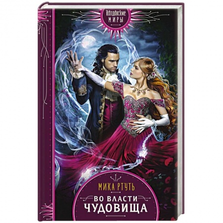 Русское фэнтези, книга Во власти чудовища купить по скидке