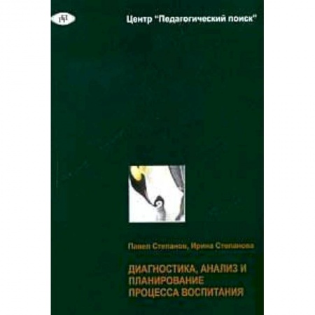 Книги, книга Диагностика, анализ и планирование процесса воспитания купить по скидке