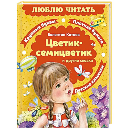 Сказки отечественных писателей, книга Цветик-семицветик и другие сказки купить по скидке