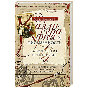 Каллиграфия и письменность. Зарождение и развитие от первых букв к цифровым технологиям