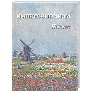 Импрессионизм. Пейзаж