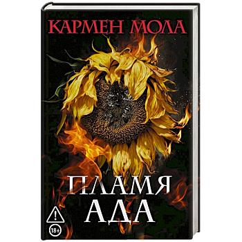 Пламя ада