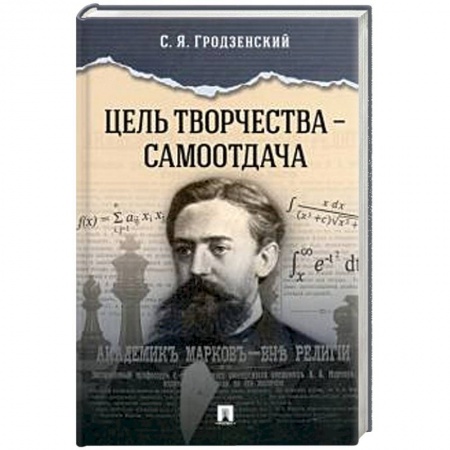 Мемуары, биографии, книга Цель творчества-самоотдача купить по скидке