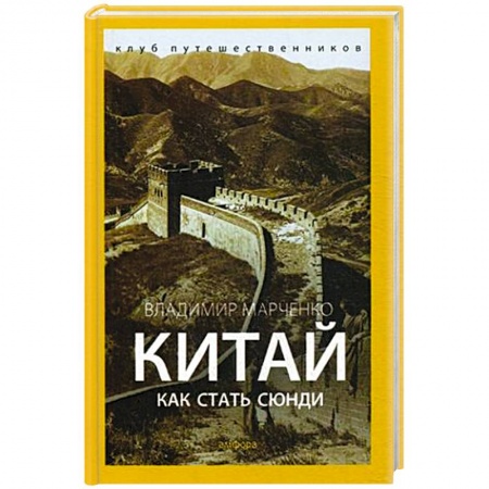 Книги, книга Китай. Как стать сюнди купить по скидке