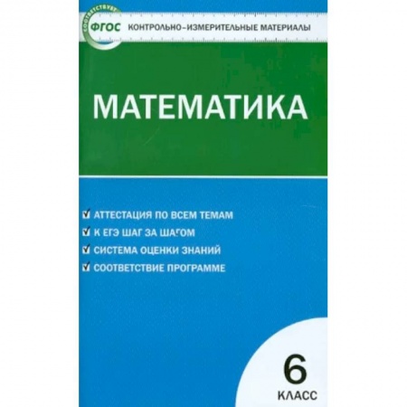 Математика. Алгебра. Геометрия, книга Математика. 6 класс. Контрольно-измерительные материалы. ФГОС купить по скидке
